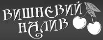 вишневий налив, вишневий, налив