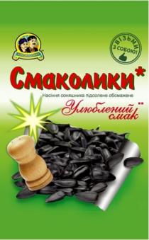 візьми, візьми з собою, марка, підсолене, улюблений, улюблений смак, смак, смаколики, собою, соняшника, народна, народна марка, насіння, насіння соняшника підсолене обсмажене, обсмажене