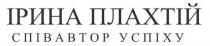 ірина, ірина плахтій, плахтій, успіху, співавтор, співавтор успіху