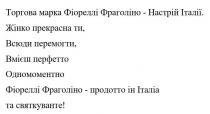 жінко, жінко прекрасна ти, вмієш, вмієш перфетто, всюди, всюди перемогти, італіа, італії, марка, перемогти, перфетто, прекрасна, продотто, та святкуванте!, торгова, торгова марка фіореллі фраголіно-настрій італії, фіореллі, фіореллі фраголіно-продотто ін італіа, фраголіно, святкуванте, настрій, одномоментно