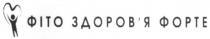 фіто здоров`я форте, фіто, здоров`я, здоровя, форте