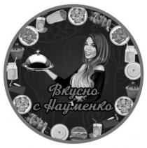 вкусно с науменко, вкусно, науменко