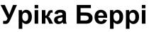 беррі, уріка, уріка беррі