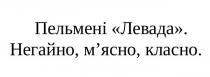 пельмені левада, пельмені, левада, негайно, м`ясно, класно, негайно, м`ясно, мясно, класно