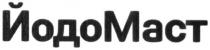 йодомаст, йодо маст, йодо, маст, mact