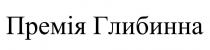 премія глибинна, премія, глибинна