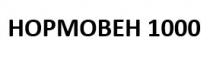 1000, hopmobeh, hopmobeh 1000, нормовен, нормовен 1000
