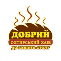 вашого, добрий, добрий охтирський хліб до вашого столу, столу, хліб, охтирський