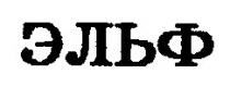 эльф