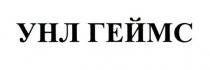 геймс, унл, унл геймс