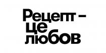 рецепт-це любов, рецепт, любов