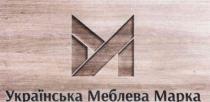 m, м, марка, меблева, українська, українська меблева марка, ym, my, ум, му