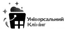 універсальний клінінг, універсальний, клінінг