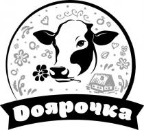 dоярочка, доярочка