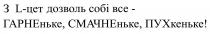 l, з l-цет дозволь собі все-гарненьке, смачненьке, пухкеньке!, дозволь, собі, гарненьке, гарне, смачненьке, смачне, пухкеньке, пух