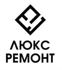 люкс, люкс ремонт, ремонт