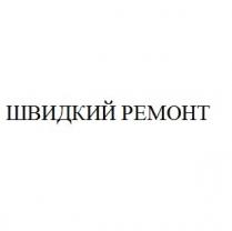 pemoht, ремонт, швидкий, швидкий ремонт