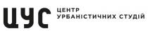 студій, урбаністичних, центр, центр урбаністичних студій, цус
