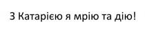 з катарією я мрію та дію!, катарією, мрію, дію, !