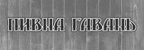 гавань, пивна, пивна гавань