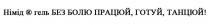 гель, готуй, болю, працюй, танцюй, німід, німід гель без болю працюй, готуй, танцюй!