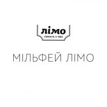 1965, лімо, лімо смакує з 1965, мільфей, мільфей лімо, смакує