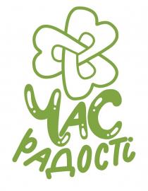 радості, час, час радості