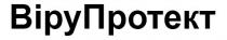 віру, віру протект, вірупротект, протект