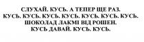 давай, тепер, кусь, кусь давай. кусь. кусь., раз, лакмі, шоколад, шоколад лакмі від рошен., рошен, слухай, слухай. кусь. а тепер ще раз.