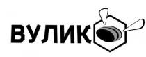 вулик