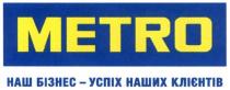 metro, клієнтів, бізнес, успіх, наш бізнес-успіх наших клієнтів, наших