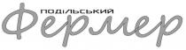 подільський, подільський фермер, фермер