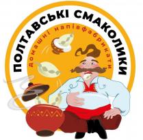 домашні, полтавські, полтавські смаколики домашні напівфабрикати, смаколики, напівфабрикати