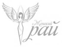 женский, женский рай, рай