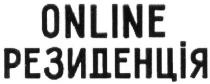 online, online резиденція, резиденція