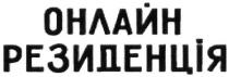 резиденція, онлайн, онлайн резиденція