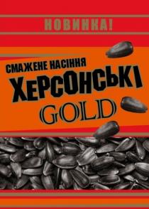 !, gold, херсонскі, херсонскі gold, смажене, смажене насіння, смажене насіння херсонскі gold, насіння, новинка, новинка!