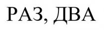 два, раз, раз, два