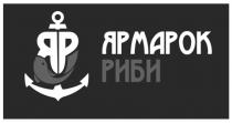 риби, яр, ярмарок, ярмарок риби