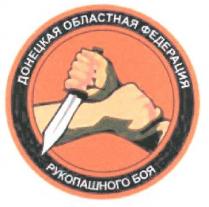 донецкая, донецкая областная федерация рукопашного боя, боя, федерация, рукопашного, областная