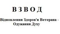 ветерана, взвод, здоров`я, здоровя, відновлення, відновлення здоров`я ветерана-одужання духу, духу, одужання
