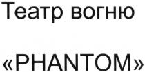 phantom, вогню, театр, театр вогню phantom
