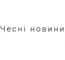 чесні, чесні новини, новини