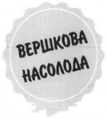 вершкова, вершкова насолода, насолода