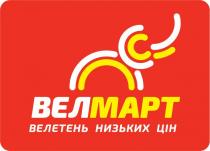 вел, велетень, велетень низьких цін, велмарт, март, цін, низьких