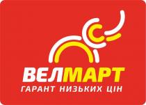 вел, велмарт, гарант, гарант низьких цін, март, цін, низьких