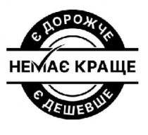 дешевше, дорожче, є, є дешевше, є дорожче, краще, немає, немає краще