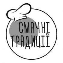 традиції, смачні, смачні традиції