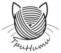 три, три нити, тринити, нити