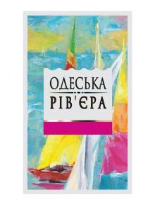 рів`єра, рівєра, одеська, одеська рів`єра, одеська рівєра